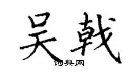 丁謙吳戟楷書個性簽名怎么寫