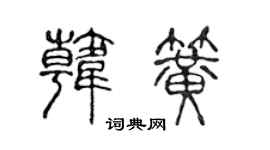 陳聲遠韓簧篆書個性簽名怎么寫