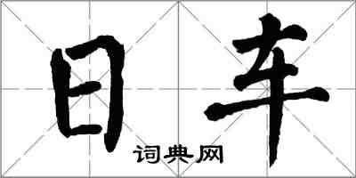 翁闓運日車楷書怎么寫