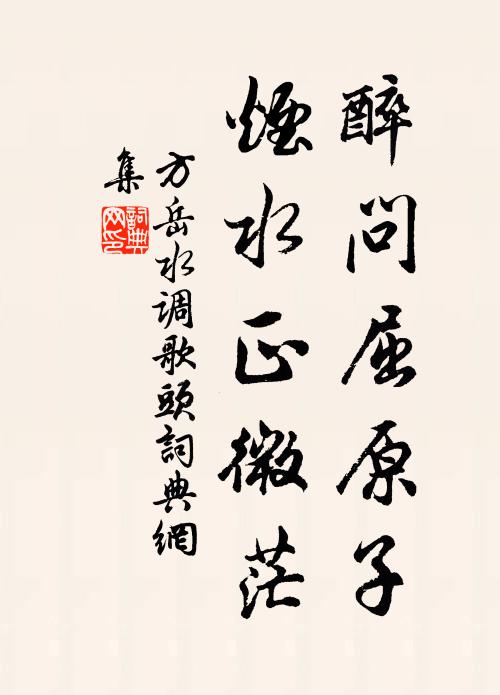 遠浦縈迴,暮帆零亂向何許 詩詞名句