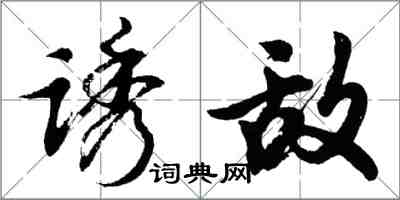 胡問遂誘敵行書怎么寫