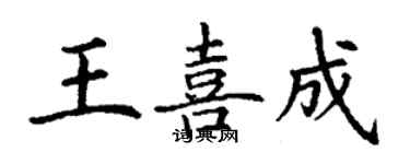 丁謙王喜成楷書個性簽名怎么寫