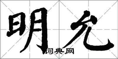 翁闓運明允楷書怎么寫