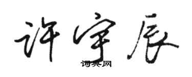 駱恆光許宇辰行書個性簽名怎么寫