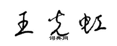梁錦英王光虹草書個性簽名怎么寫