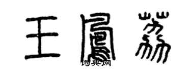 曾慶福王鳳荔篆書個性簽名怎么寫