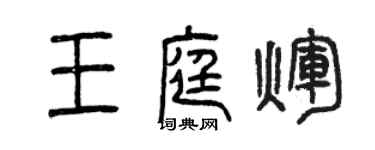 曾慶福王庭輝篆書個性簽名怎么寫