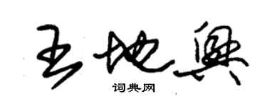 朱錫榮王地興草書個性簽名怎么寫