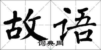 翁闓運故語楷書怎么寫