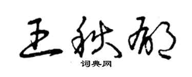 曾慶福王秋郁草書個性簽名怎么寫