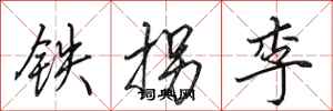 田英章鐵拐李行書怎么寫