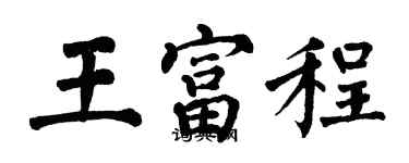 翁闓運王富程楷書個性簽名怎么寫