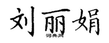 丁謙劉麗娟楷書個性簽名怎么寫