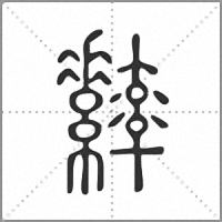 𦆾篆書