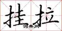 丁謙掛拉楷書怎么寫