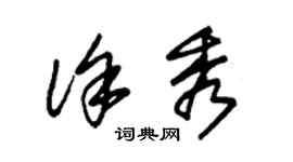 朱錫榮徐秀草書個性簽名怎么寫