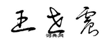 曾慶福王世震草書個性簽名怎么寫