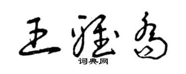 曾慶福王雅喬草書個性簽名怎么寫