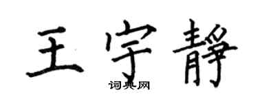 何伯昌王宇靜楷書個性簽名怎么寫