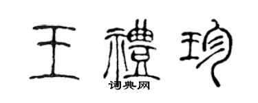 陳聲遠王禮珍篆書個性簽名怎么寫