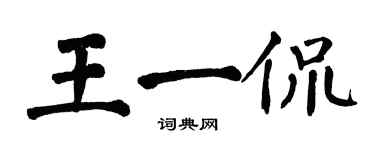 翁闓運王一侃楷書個性簽名怎么寫