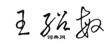 駱恆光王紹敏草書個性簽名怎么寫