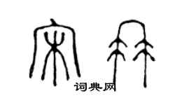 陳聲遠宋冉篆書個性簽名怎么寫