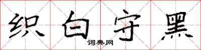 袁強織白守黑楷書怎么寫