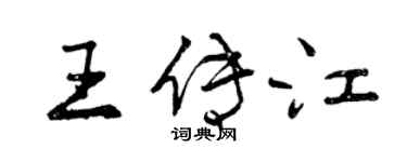 曾慶福王傳江行書個性簽名怎么寫