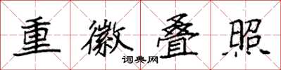 袁強重徽疊照楷書怎么寫