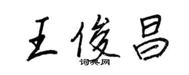 王正良王俊昌行書個性簽名怎么寫