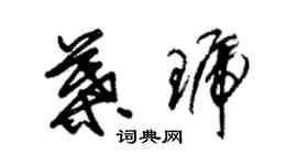 朱錫榮葉琥草書個性簽名怎么寫