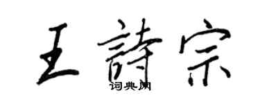 王正良王詩宗行書個性簽名怎么寫