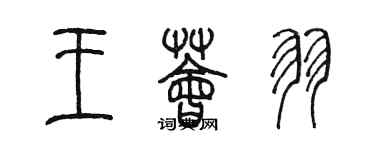 陳墨王薈羽篆書個性簽名怎么寫