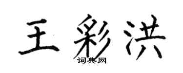 何伯昌王彩洪楷書個性簽名怎么寫
