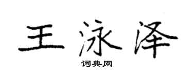 袁強王泳澤楷書個性簽名怎么寫