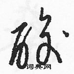 駱恆光寫的硬筆草書酸