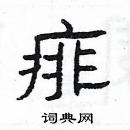 楊為國寫的硬筆隸書痱