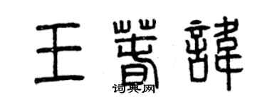 曾慶福王春諱篆書個性簽名怎么寫