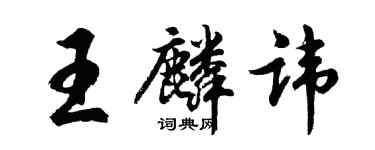 胡問遂王麟諱行書個性簽名怎么寫