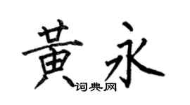 何伯昌黃永楷書個性簽名怎么寫