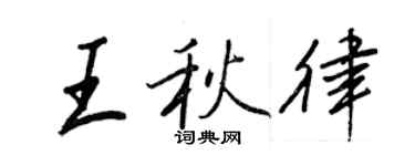 王正良王秋律行書個性簽名怎么寫