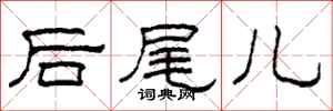 柯春海後尾兒隸書怎么寫