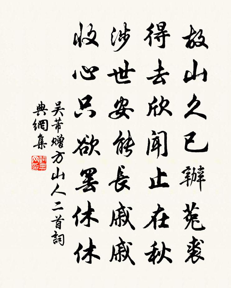 吳芾贈方山人二首書法作品欣賞