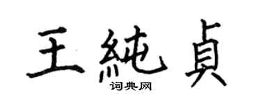 何伯昌王純貞楷書個性簽名怎么寫