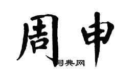 翁闓運周申楷書個性簽名怎么寫