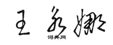 駱恆光王永娜草書個性簽名怎么寫