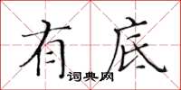 黃華生有底楷書怎么寫