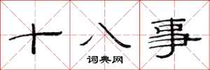 范連陞十八事隸書怎么寫