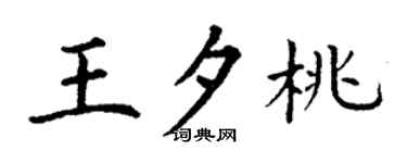 丁謙王夕桃楷書個性簽名怎么寫